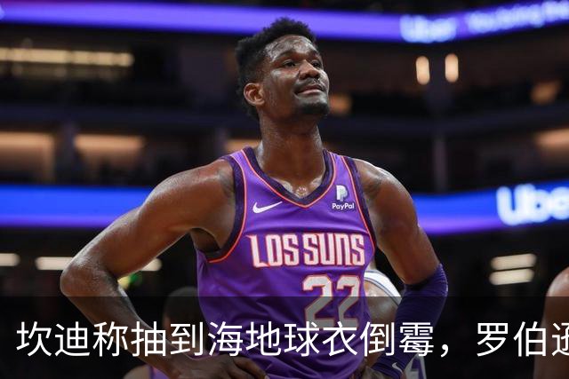 坎迪称抽到海地球衣倒霉，罗伯逊：不惊讶 我们防他们防得很好