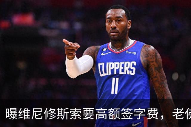 曝维尼修斯索要高额签字费，老佛爷明确拒绝，留欧洲只能选阿森纳
